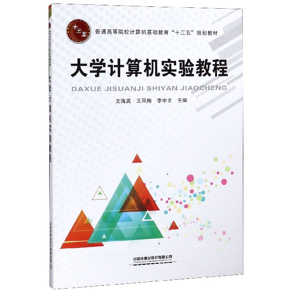 大学计算机实验教程(普通高等院校计算机基础教育十三五规划教材)