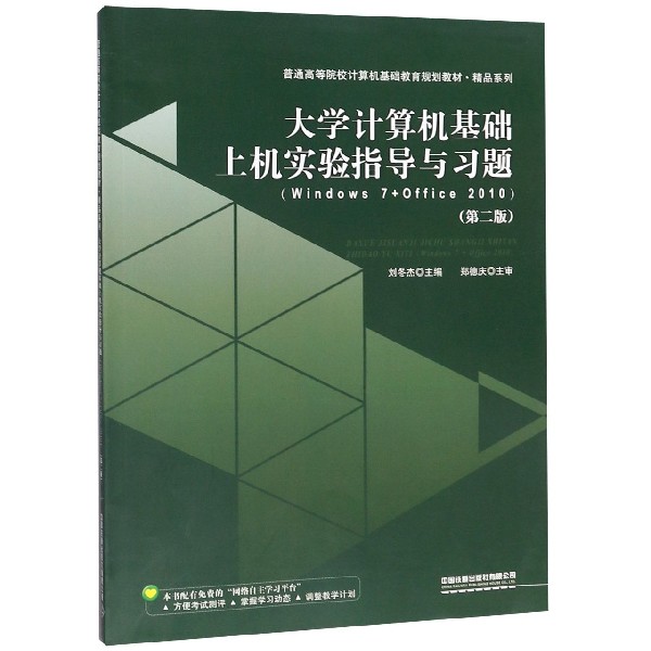 大学计算机基础上机实验指导与习题(Windows7+Office2010第2版普通高等院校计算机基础 