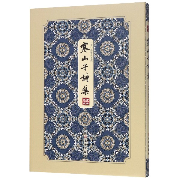 寒山子诗集(精)/拾瑶丛书