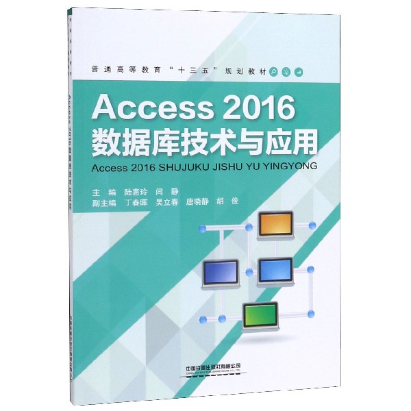 Access2016数据库技术与应用(普通高等教育十三五规划教材)