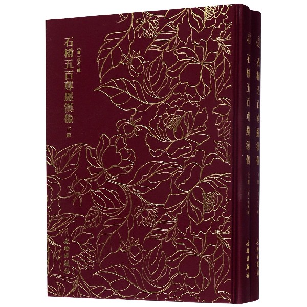 石桥五百尊罗汉像(上下)(精)
