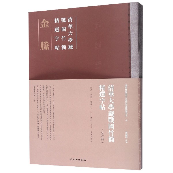 清华大学藏战国竹简精选字帖(共6册)