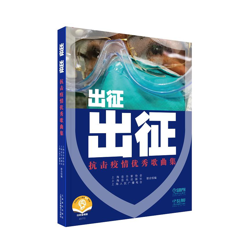 出征出征(抗击疫情优秀歌曲集扫码音频版)