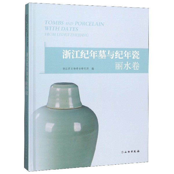 浙江纪年墓与纪年瓷(丽水卷)(精)