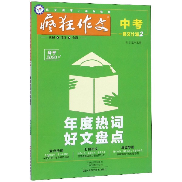 疯狂作文中考一类文计划(2年度热词好文盘点备考2020)