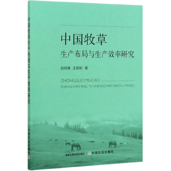 中国牧草生产布局与生产效率研究