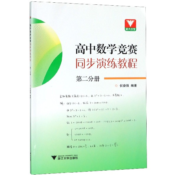 高中数学竞赛同步演练教程(第2分册)