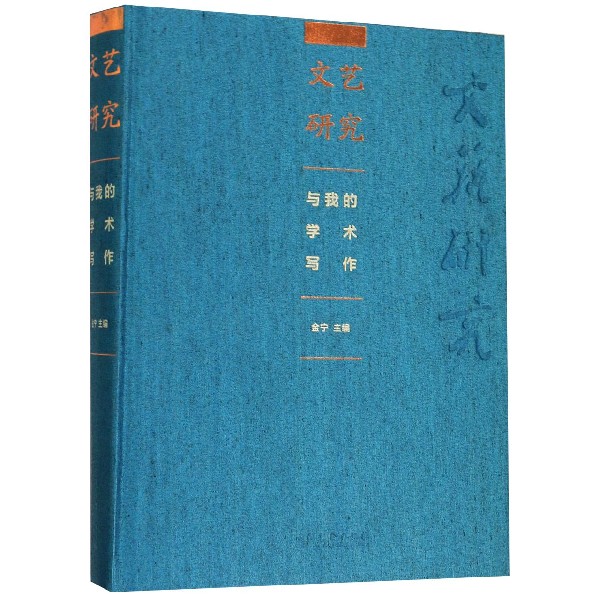 文艺研究与我的学术写作(精)