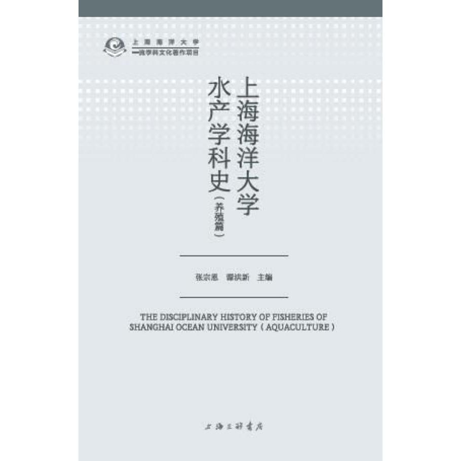 上海海洋大学水产学科史(养殖篇)