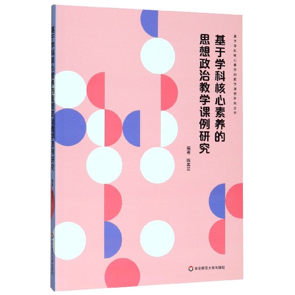 基于学科核心素养的思想政治教学课例研究/基于学科核心素养的教学课例研究丛书