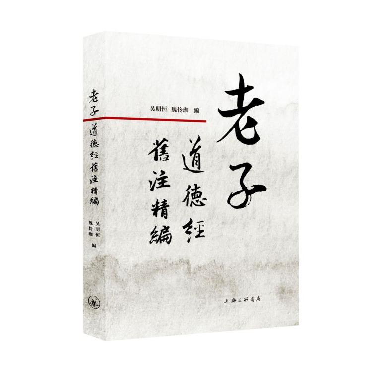 老子道德经旧注精编