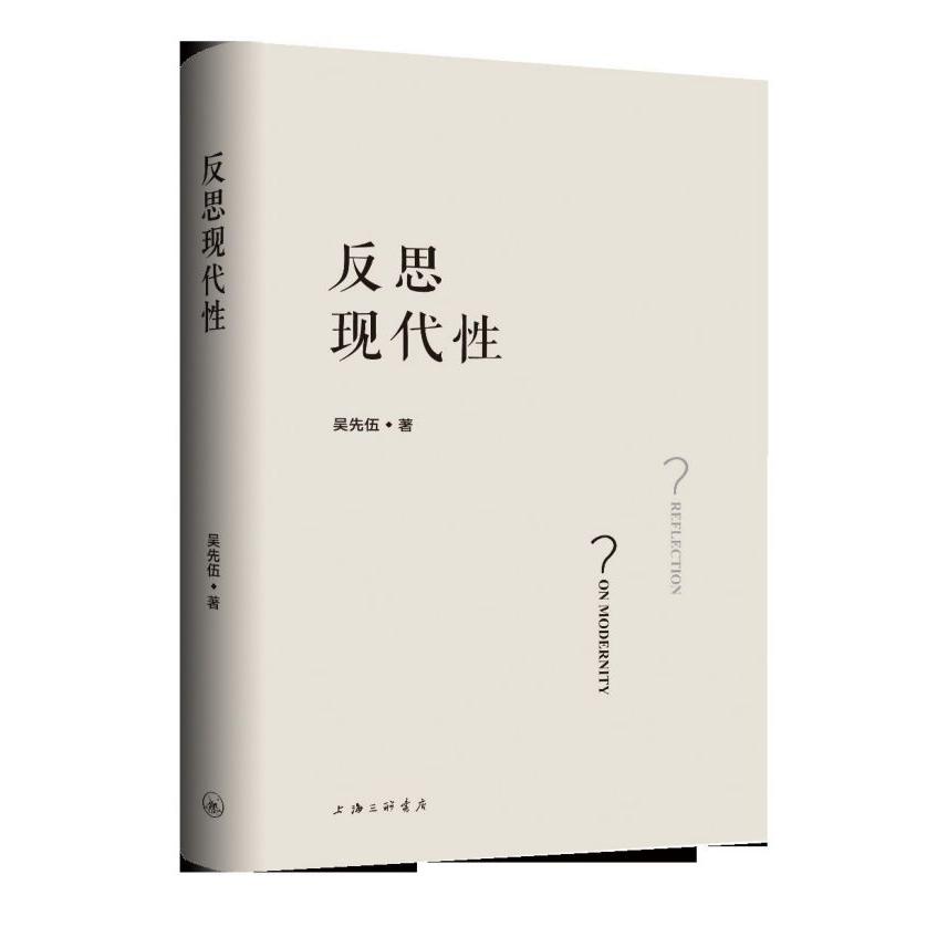 反思现代性