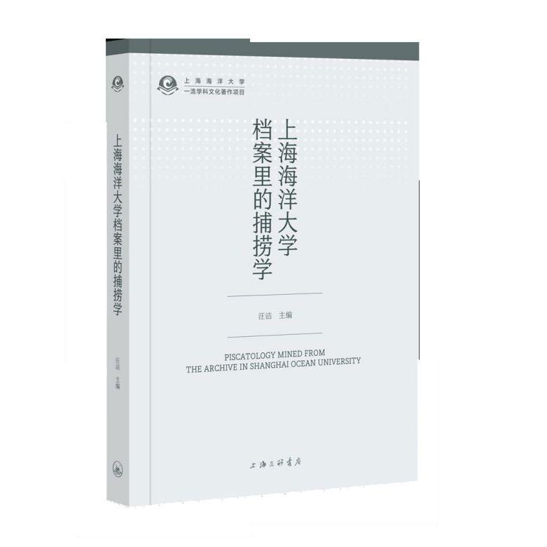 上海海洋大学档案里的捕捞学