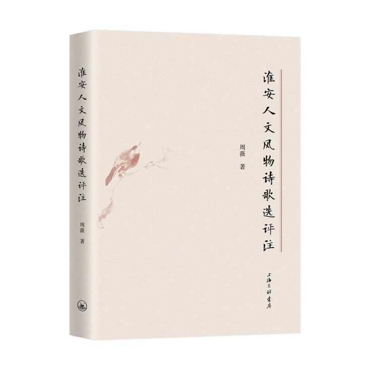 淮安人文风物诗歌选评注