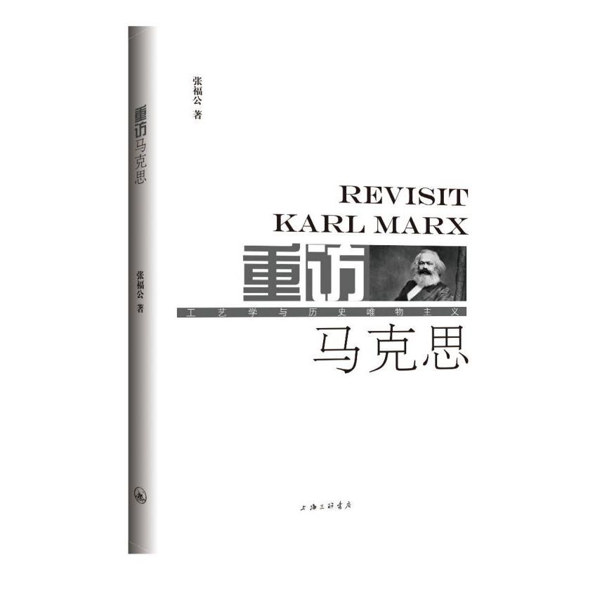 重访马克思(工艺学与历史唯物主义)