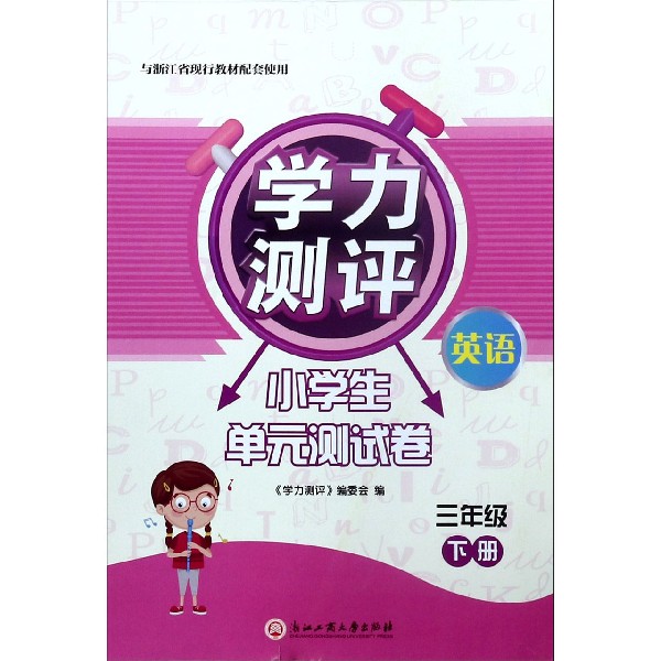 英语(3下与浙江省现行教材配套使用)/学力测评小学生单元测试卷