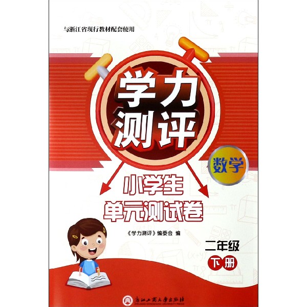 数学(2下与浙江省现行教材配套使用)/学力测评小学生单元测试卷