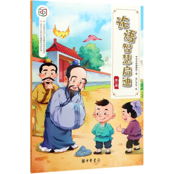 论语智慧启迪(第3辑)/社会主义核心价值观系列连环画