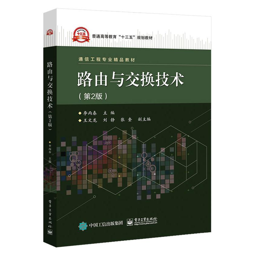 路由与交换技术(第2版通信工程专业精品教材普通高等教育十三五规划教材)