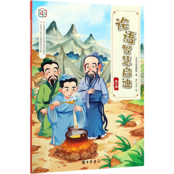 论语智慧启迪(第6辑)/社会主义核心价值观系列连环画