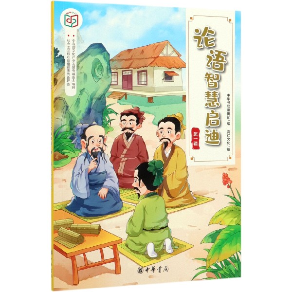 论语智慧启迪(第1辑)/社会主义核心价值观系列连环画