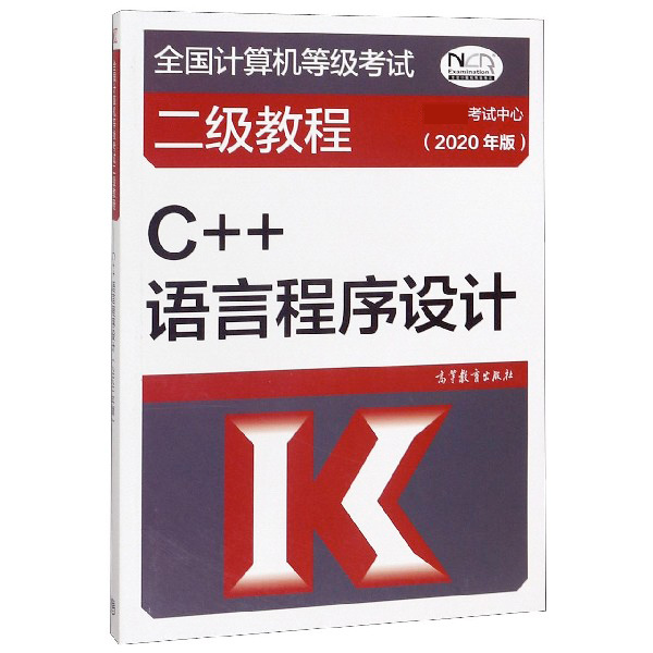 C++语言程序设计(2020年版全国计算机等级考试二级教程)