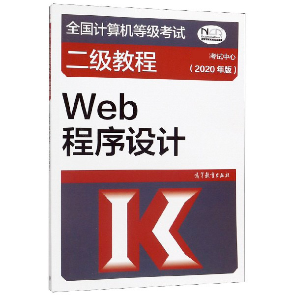 Web程序设计(2020年版全国计算机等级考试二级教程)