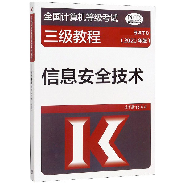 信息安全技术(2020年版全国计算机等级考试三级教程)