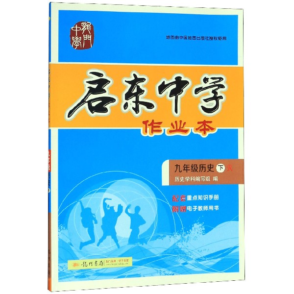 九年级历史(下R)/启东中学作业本