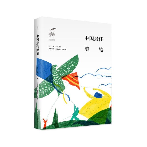 中国最佳随笔(2019)/太阳鸟文学年选