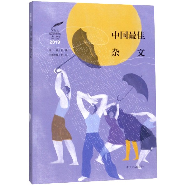 中国最佳杂文(2019)/太阳鸟文学年选