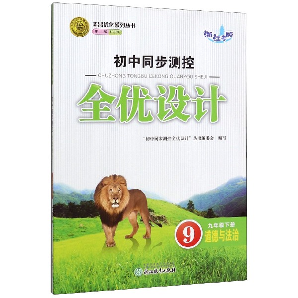 道德与法治(9下浙江专版)/初中同步测控全优设计志鸿优化系列丛书