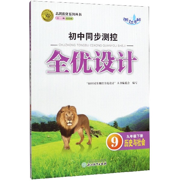 历史与社会(9下浙江专版)/初中同步测控全优设计志鸿优化系列丛书