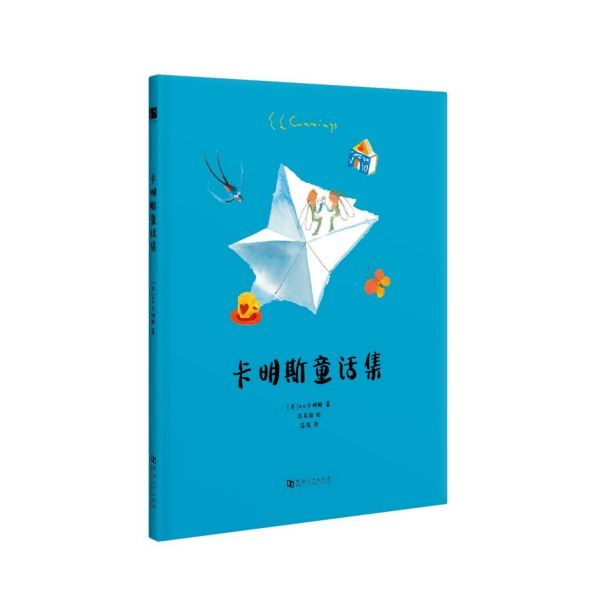 卡明斯童话集(精)