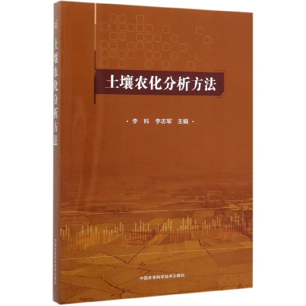 土壤农化分析方法