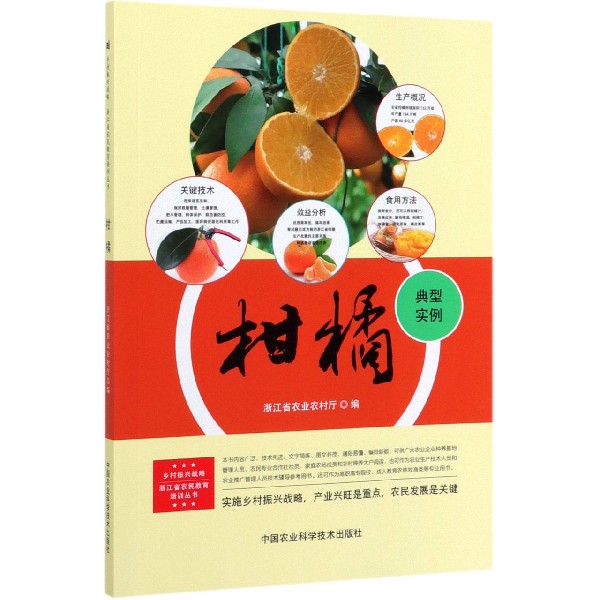 柑橘/乡村振兴战略浙江省农民教育培训丛书