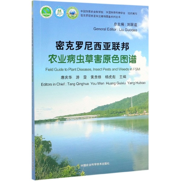 密克罗尼西亚联邦农业病虫草害原色图谱/密克罗尼西亚常见植物图鉴系列丛书