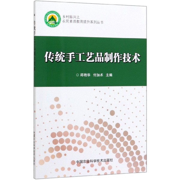 传统手工艺品制作技术/乡村振兴之农民素质教育提升系列丛书