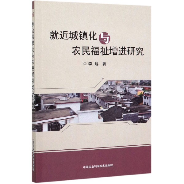 就近城镇化与农民福祉增进研究