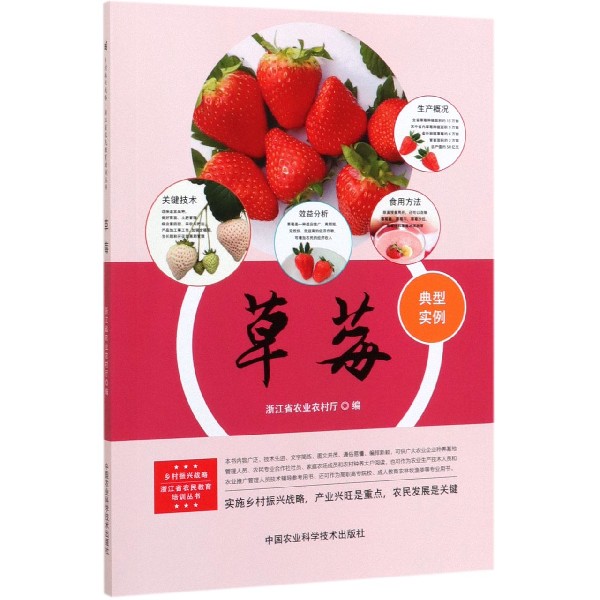 草莓/乡村振兴战略浙江省农民教育培训丛书