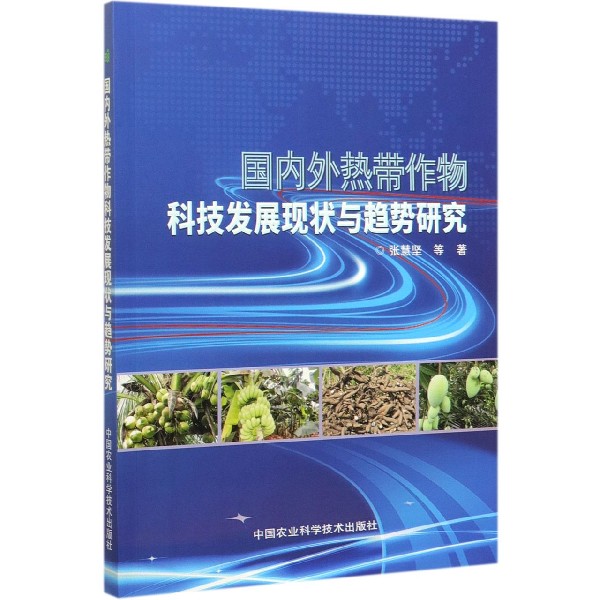 国内外热带作物科技发展现状与趋势研究