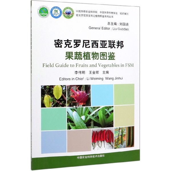 密克罗尼西亚联邦果蔬植物图鉴/密克罗尼西亚常见植物图鉴系列丛书