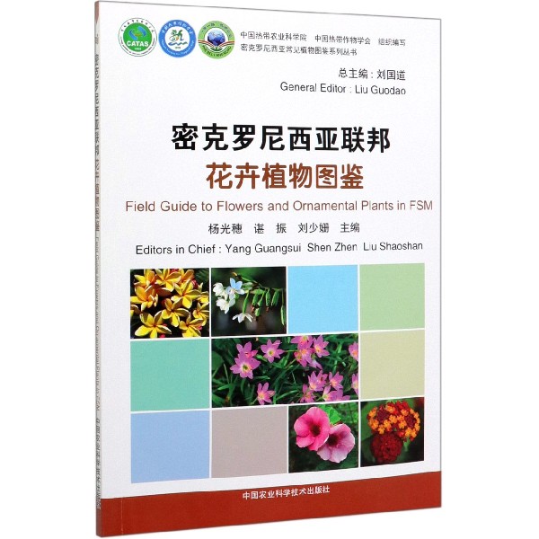 密克罗尼西亚联邦花卉植物图鉴/密克罗尼西亚常见植物图鉴系列丛书