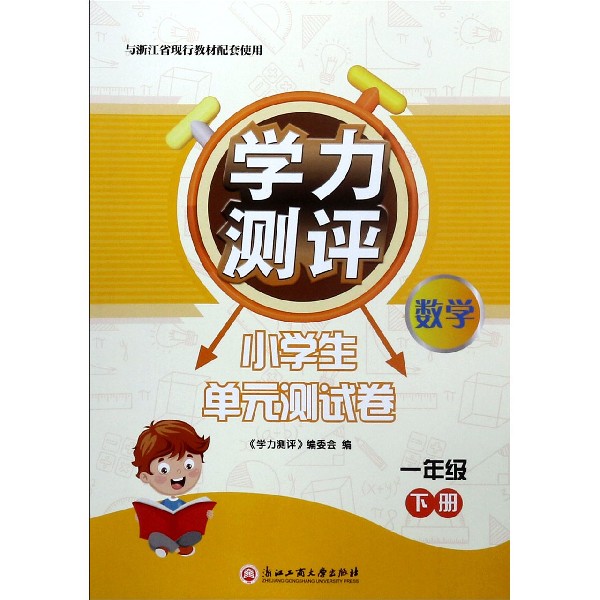 数学(1下与浙江省现行教材配套使用)/学力测评小学生单元测试卷