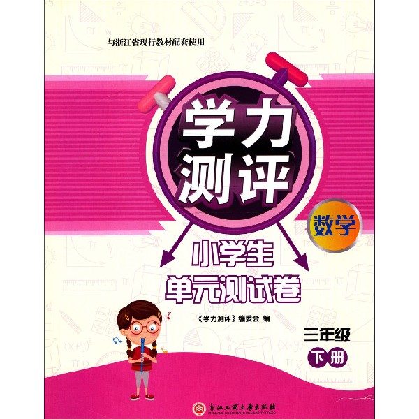 数学(3下与浙江省现行教材配套使用)/学力测评小学生单元测试卷
