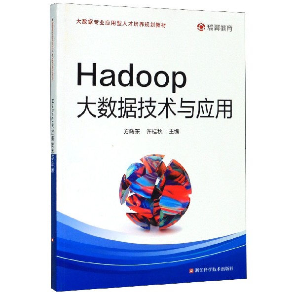 Hadoop大数据技术与应用(大数据专业应用型人才培养规划教材)