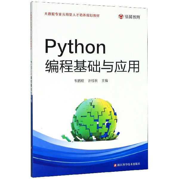 Python编程基础与应用(大数据专业应用型人才培养规划教材)