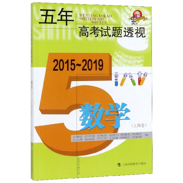 数学(上海卷2015-2019)/五年高考试题透视