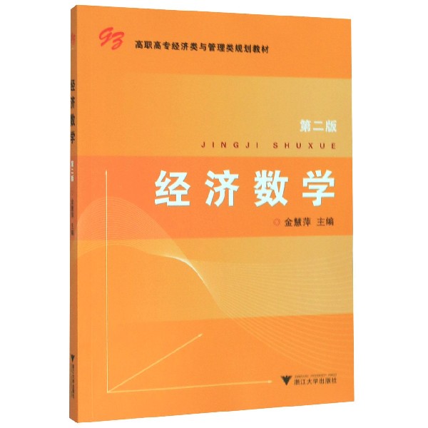 经济数学(第2版高职高专经济类与管理类规划教材)