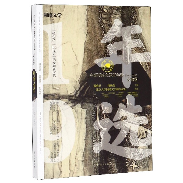中国网络文学双年选(2018-2019女频卷)
